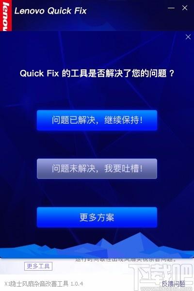 X1隐士风扇杂音改善工具,X1隐士风扇杂音改善软件