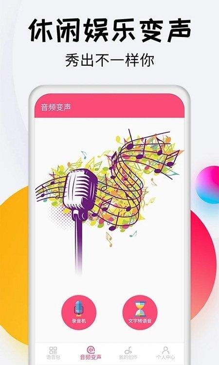 变声器达人app下载,变声器达人,变身app,声音模拟app