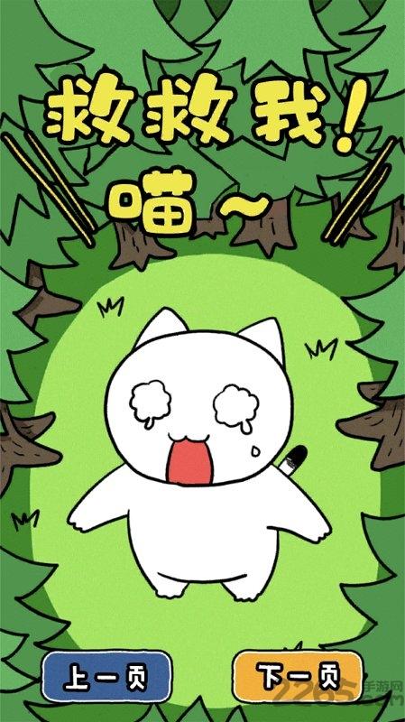 谁来救救我喵3无限提示版下载,谁来救救我喵3,魔性游戏
