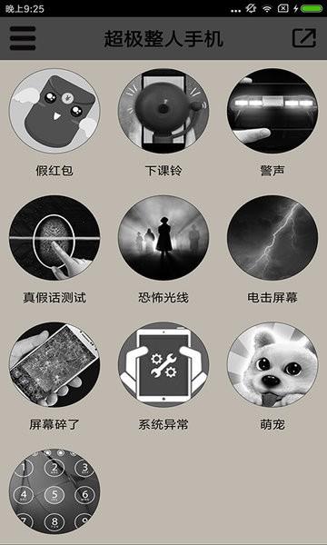 超级整人手机软件下载,超级整人手机,整人app,恶搞app
