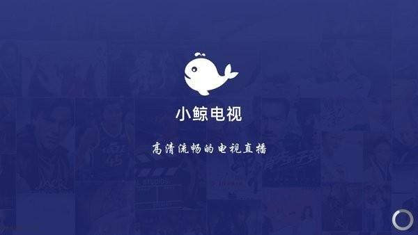 小鲸电视apk安装包(小鲸直播)下载,小鲸电视,电视app,影视app,追剧app