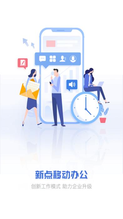 新点移动办公客户端下载,新点移动办公,办公app